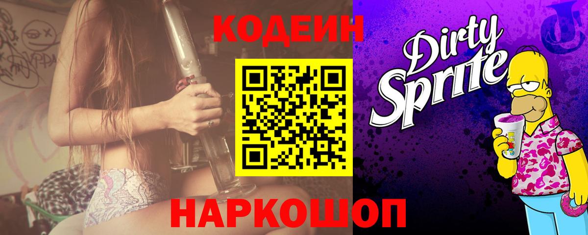 Кодеин Purple Drank  Кодеин напиток Lean (лин)  Вход с VPN  Алексин 